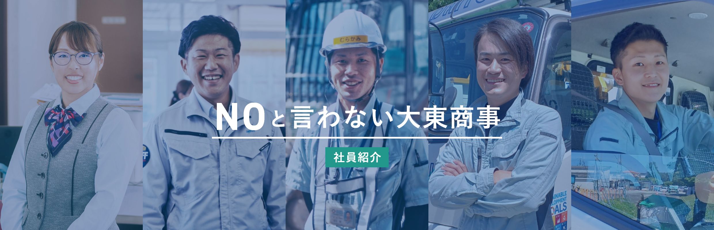 社員紹介:NOと言わない大東商事