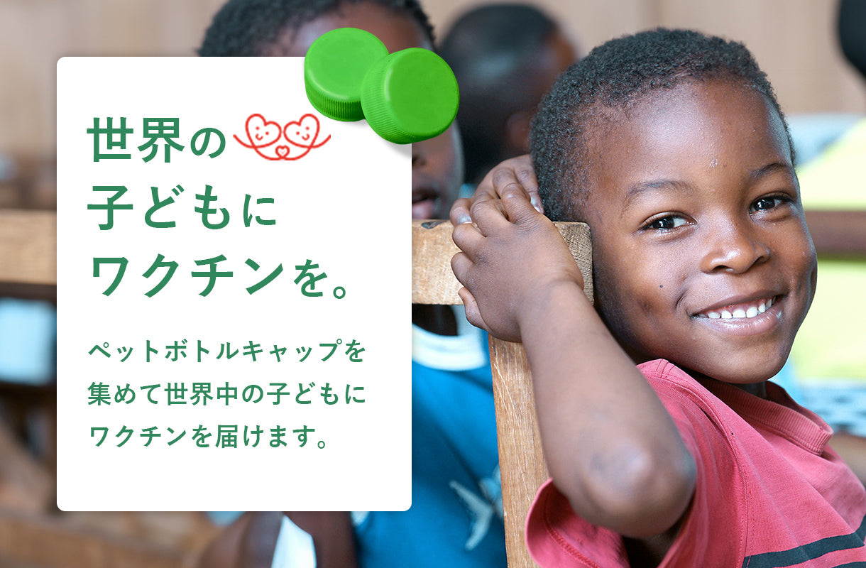 エコキャップ・子どものためにワクチンを