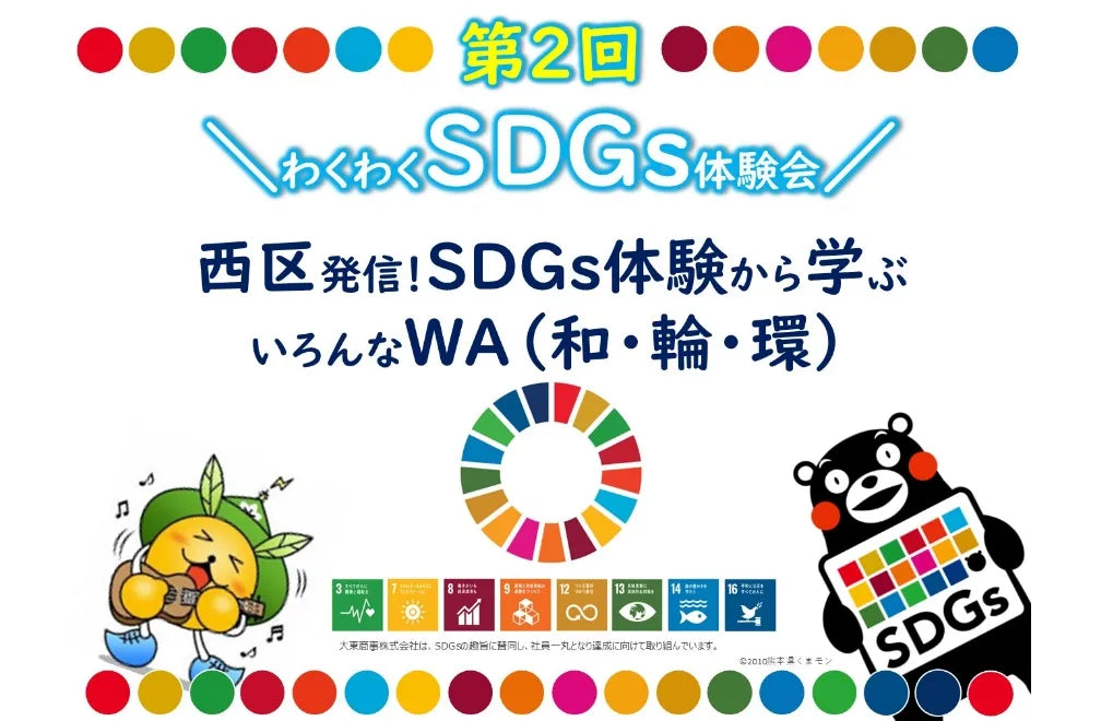 第2回SDGs体験会